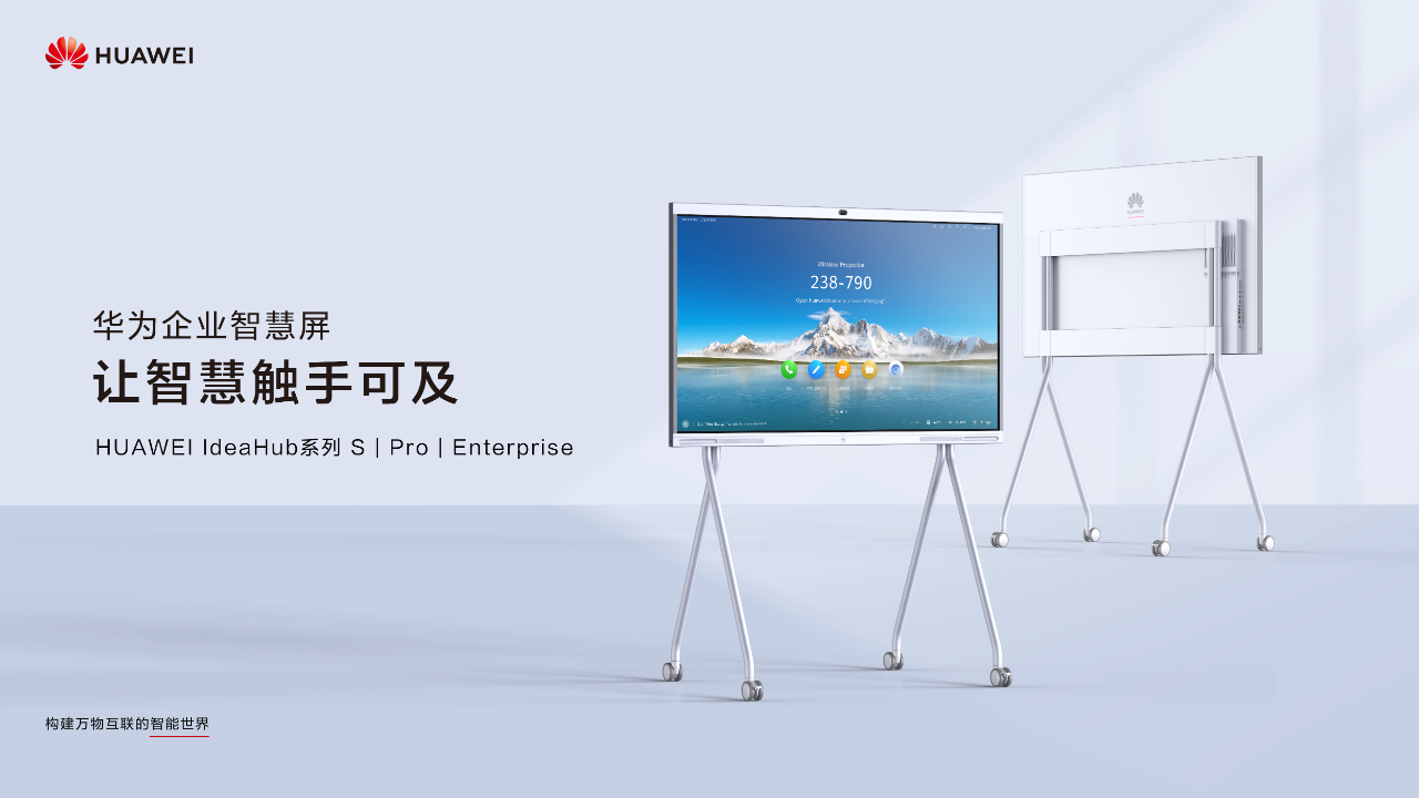 华为企业智慧屏Idea Hub S 65